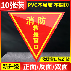 双面消防救援窗口标识贴应急紧急逃生救援窗标志贴纸安全警示贴指示牌不干胶标签三角形玻璃贴透明逃生窗标牌