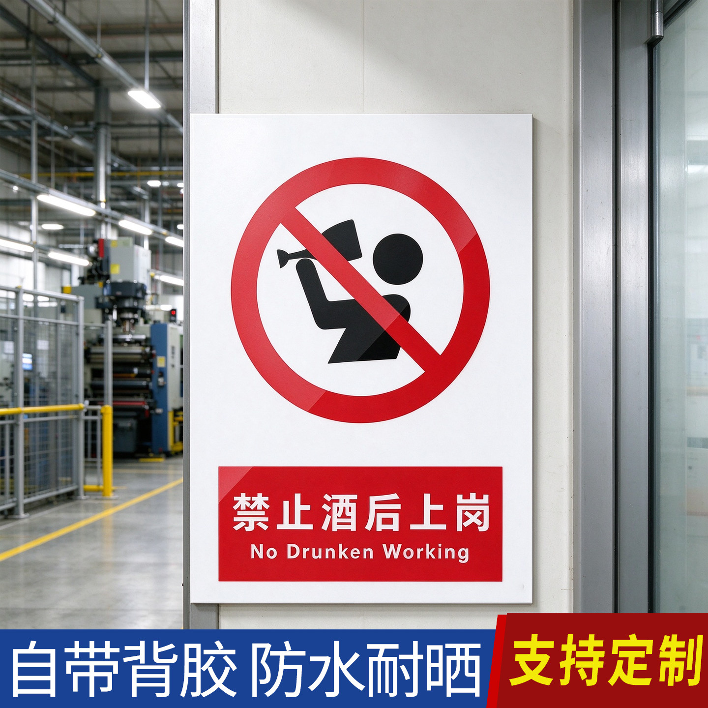 禁止酒后上岗标识牌车间仓库警示贴PVC防水背胶安全警示牌可定制