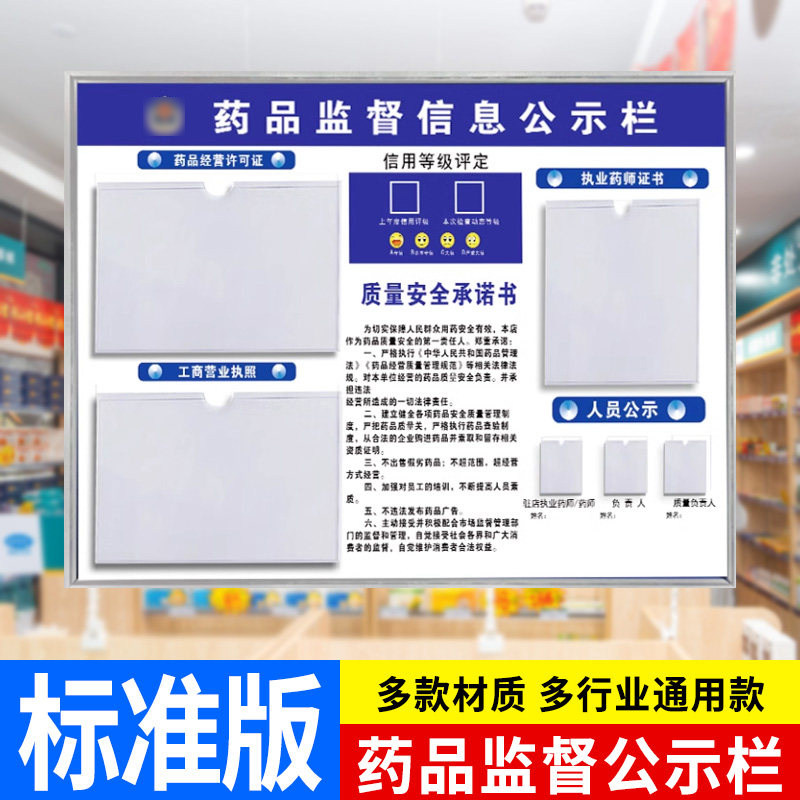 药店公示牌药品监督信息公示栏药品监管监督台人员公示栏售药经营企业质量公告牌营业执照经营许可展示牌
