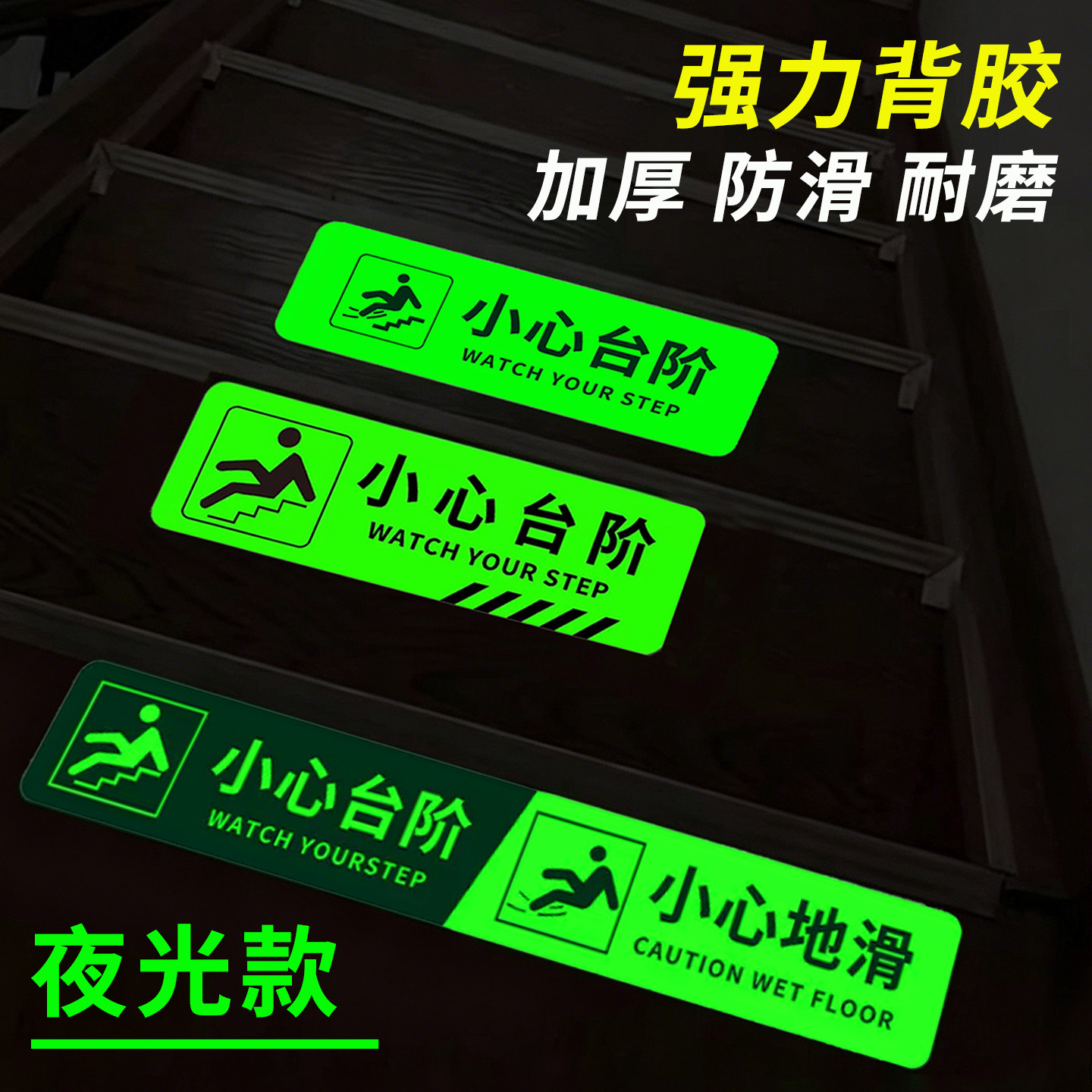 小心台阶地贴夜光小心地滑提示牌注意台阶提示贴纸防水小心台阶警示牌