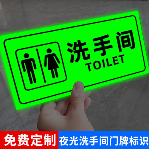 夜光洗手间标识牌卫生间指示牌
