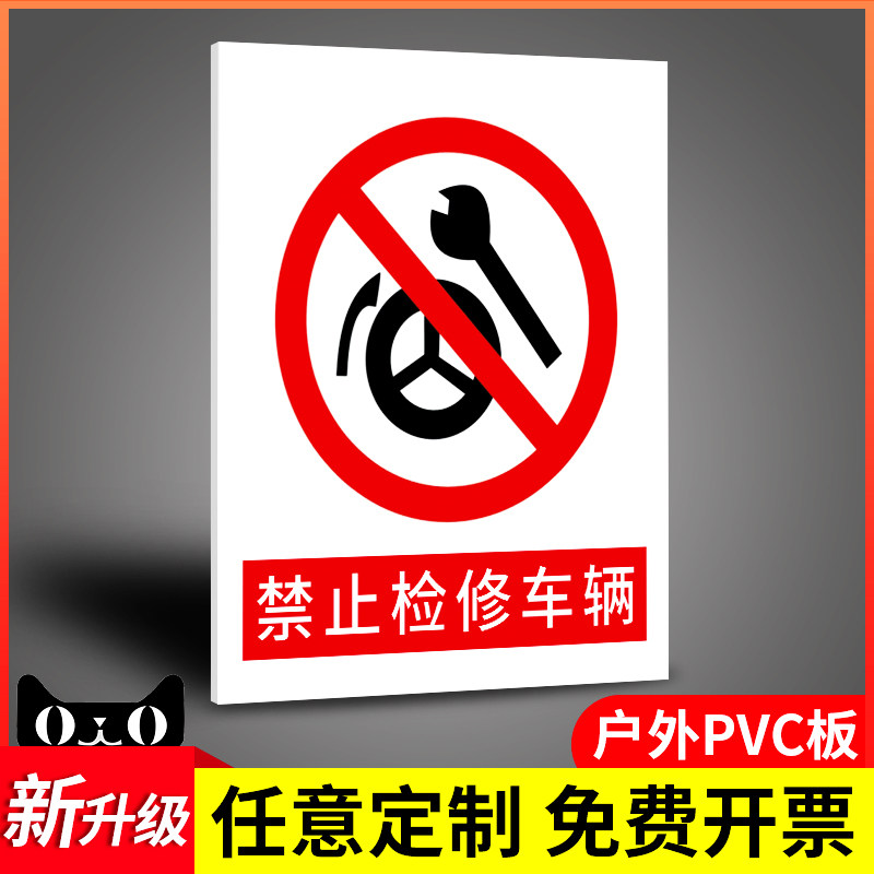 禁止检修车辆进入加油站安全警示标示牌子消防标识标牌温馨提示危险警
