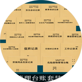 安全生产管理台账全套安全隐患台账生产管理台账生产检查记录本安全生产检查制度全套台账资料生产检查台账本