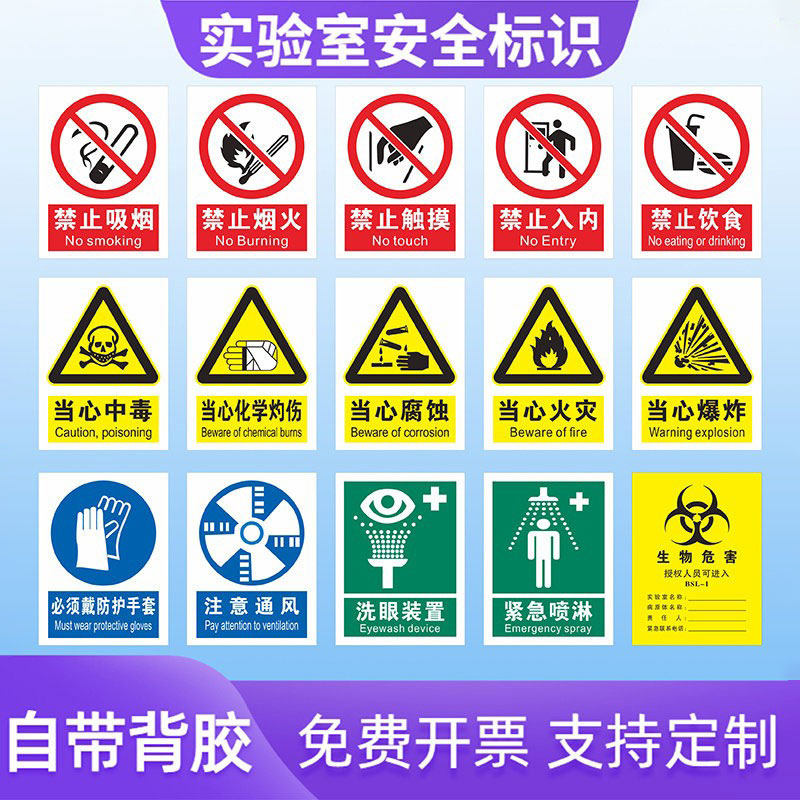 实验室安全标识全套生物危害一级二级生物安全化学实验室BSL12警示提示牌当心飞溅灼伤中毒腐蚀标志贴纸定制图片