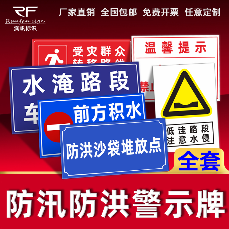 防汛防洪警示牌低洼路段注意水浸防汛物资严禁挪用防洪抗旱人人有责
