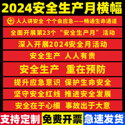 2024安全生产月横幅条幅消防建筑工地安全月宣传标语横幅质量安全