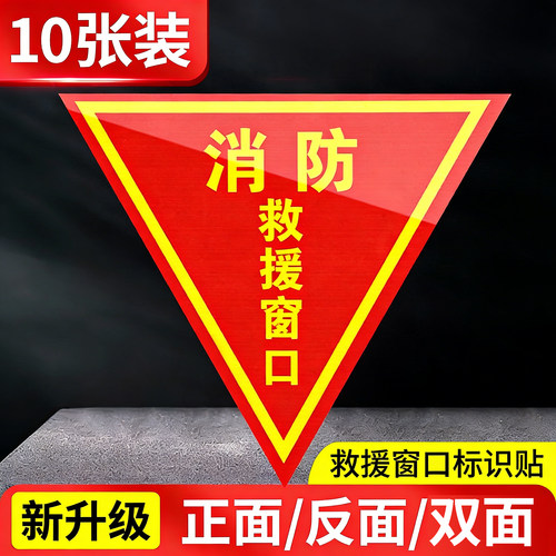 双面消防救援窗口标识贴