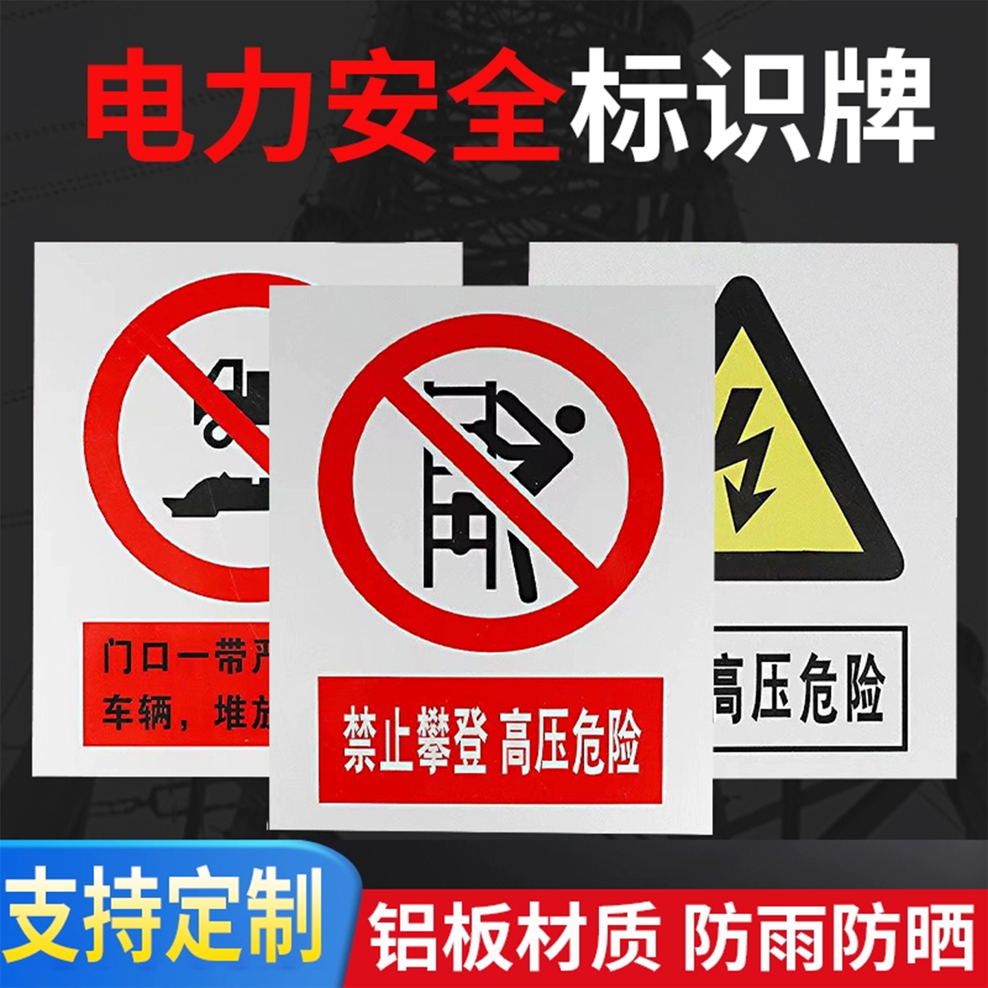 禁止攀登高电力警示牌量大优惠