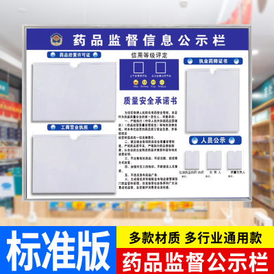 药店公示牌药品监督信息公示栏药品监管监督台人员公示栏售药经营