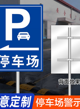 停车场指示牌标识牌停车场标志牌导向牌子户外广告牌定制立式交通地下出入口指引牌室外贴纸铝板反光标示制作