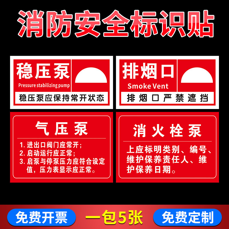 消防安全标识贴防水贴纸稳压泵排烟口气压泵消火栓泵送风口送风机末端