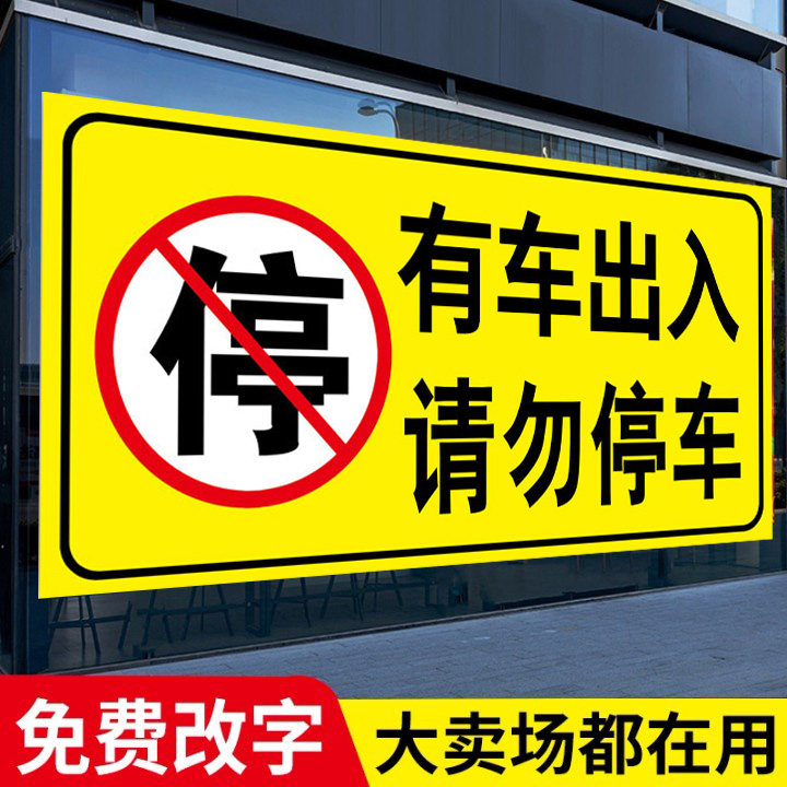 出入门口请勿停车泊车店面店铺车库门车位警示提示标语标识牌贴纸贴画