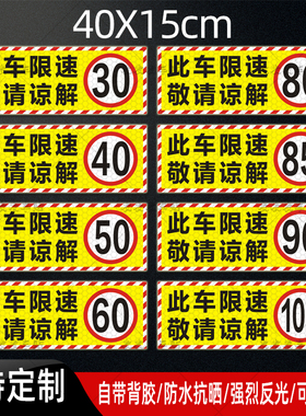 此车限速80贴纸物流运输货车限速60反光贴40限速85限速100警示贴