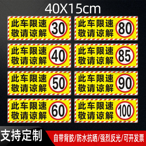 此车限速80贴纸物流运输货车限速60反光贴40限速85限速100警示贴