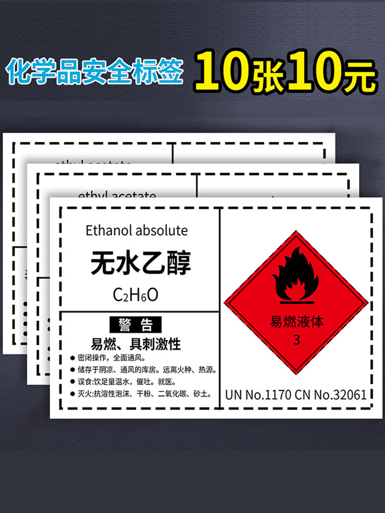 化学品安全标签危化品化学品标识牌化工厂标识贴乙醇甲醇无水乙醇