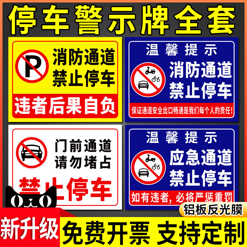 消防通道禁止停车警示标识牌墙贴纸仓库门前通道请勿严禁堵占标志告示知安全标示标牌自行电动车停放提示定制