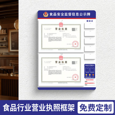 餐饮营业执照框架食品卫生许可证健康证正本副本挂墙公示栏展示板