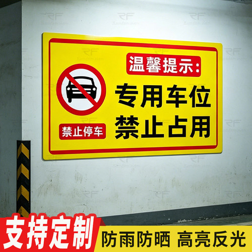 私家车位请勿占用警示牌