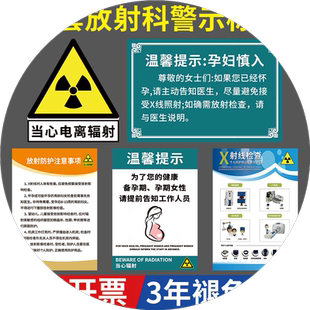 放射警示牌放射科警示标志牌当心电离辐射温馨提示牌ct室防护注意事项口腔防辐射贴纸x光线防护宣传规章制度