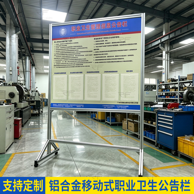铝合金职业卫生管理信息公告栏