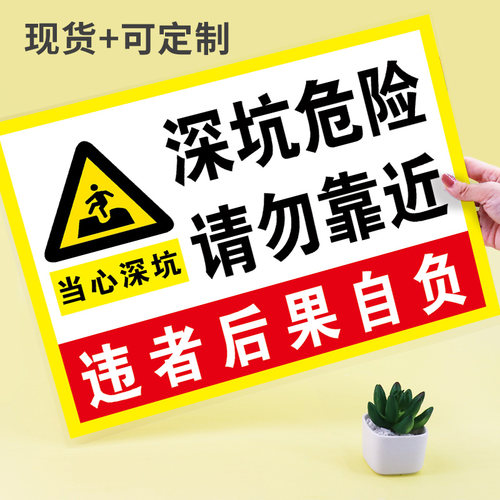 深坑危险请勿靠近提示标识牌铝板