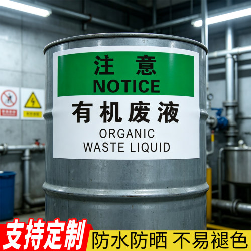 有机无机废液生化固废标识贴