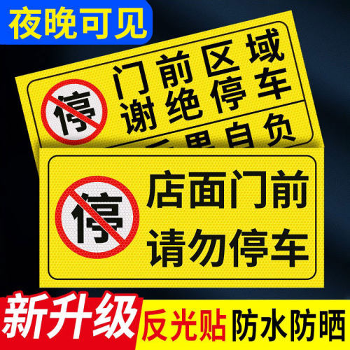 店面门口禁止停车反光标志贴