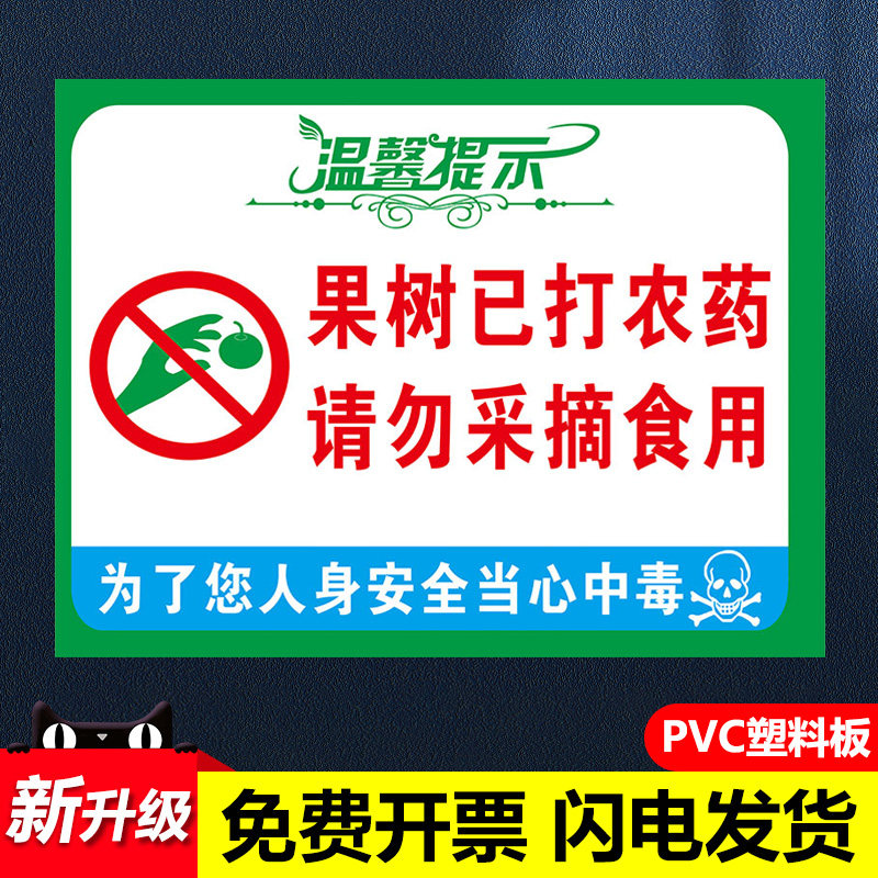 果园果树打农药请勿采摘农药有毒禁止饮食警告提示牌标识告示牌警示牌