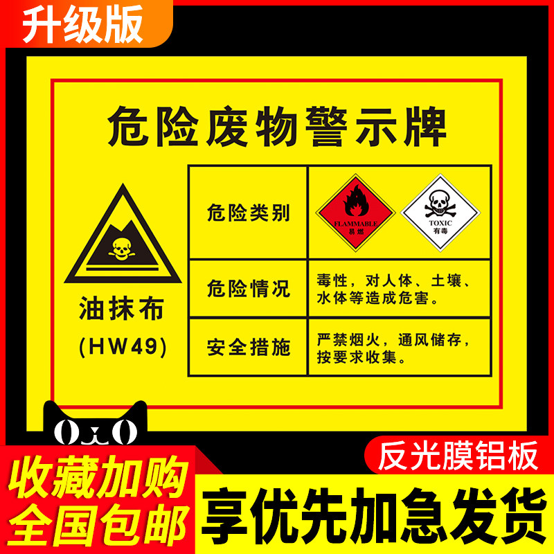 油抹布危险废物标识牌废矿物油表面处理废物有毒有害化学品仓库车间危废暂存间提示提醒周知卡标识标牌子定制