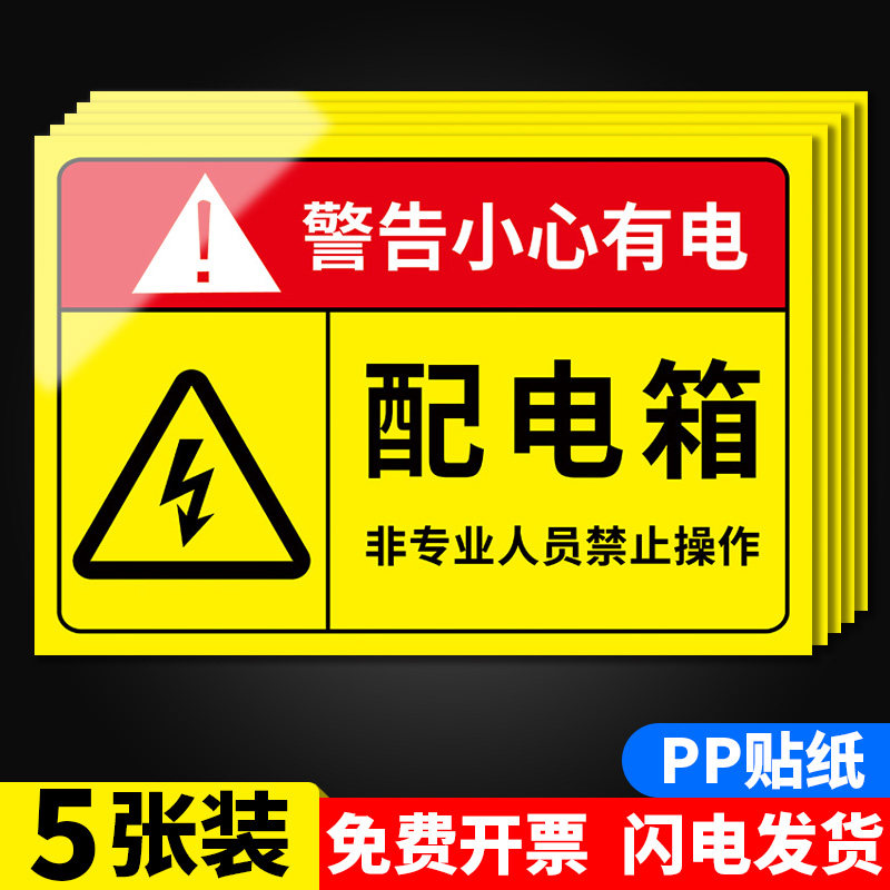 有电危险警示贴配电箱标识牌用电安全标识小心当心触电标识贴纸配电柜房消防电力警示标牌指示牌警告标志全套