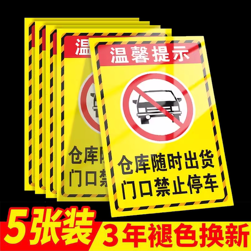 仓库门口禁止停车警示牌标识贴纸私人车位车库店铺门前区域请勿停车标志牌此处消防通道禁停禁占车辆出入定制