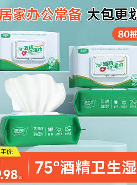 惠佰利75度酒精湿巾办公家用大包家庭装杀菌湿纸巾清洁湿巾纸