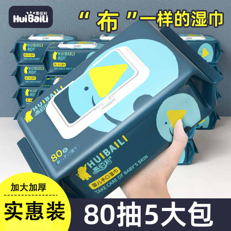 惠佰利80抽5大包婴儿湿巾大包装