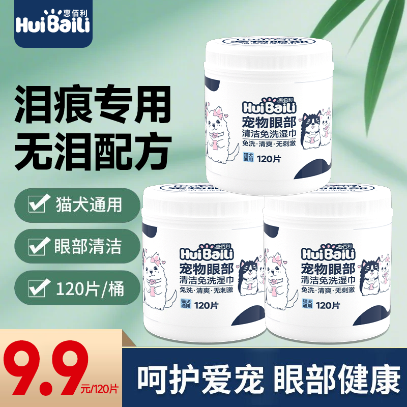 惠佰利宠物泪痕湿巾猫咪狗狗专用淡化擦除眼睛博美比熊清洁眼部