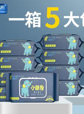 惠佰利婴儿湿巾手口屁专用带盖湿纸巾5大包装家庭用实惠装特价