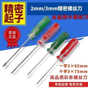 2mm/3mm水晶柄小螺丝刀一字螺丝刀十字小螺丝批起子改锥小螺丝刀