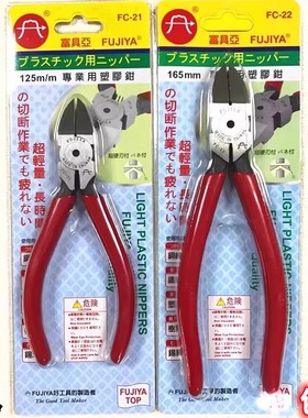 台湾富具亚注塑剪钳5/6寸水口钳FC-21/22剪线钳FC-33/33A斜口钳子