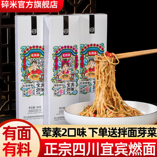 四川正宗宜宾燃面荤素速食面