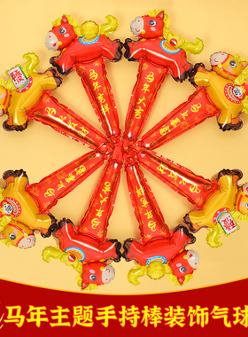 马年装饰气球儿童手持棒幼儿园商场开业庆典年会迎财神爷装扮用品