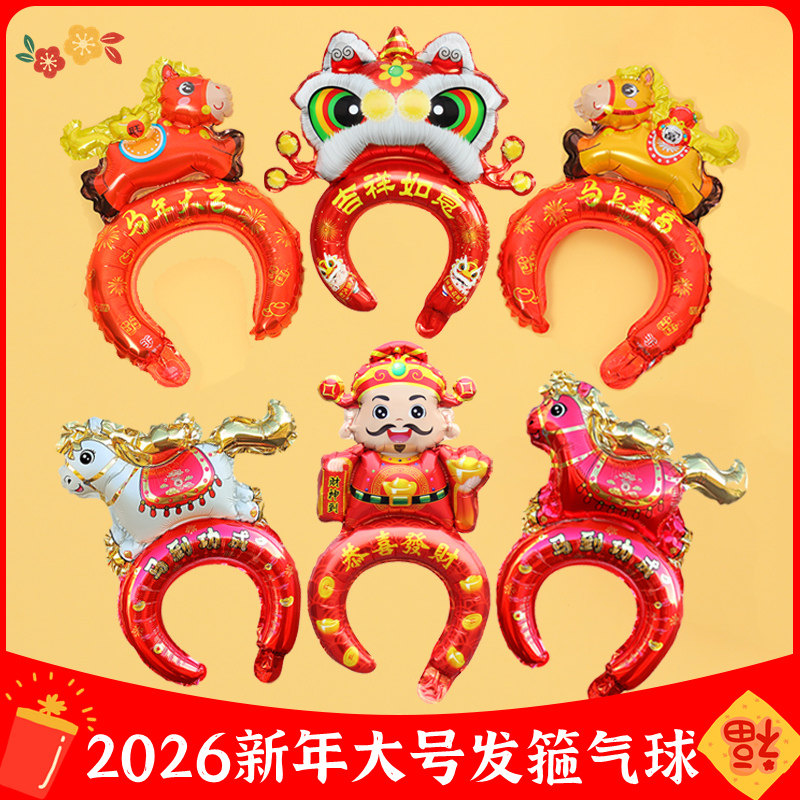 马年装饰气球发箍充气铝模元旦氛围布置幼儿园活动表演拍照小礼品,节庆用品/礼品,节日装扮用品,淘宝优惠券,粉丝福利购,淘宝优惠卷