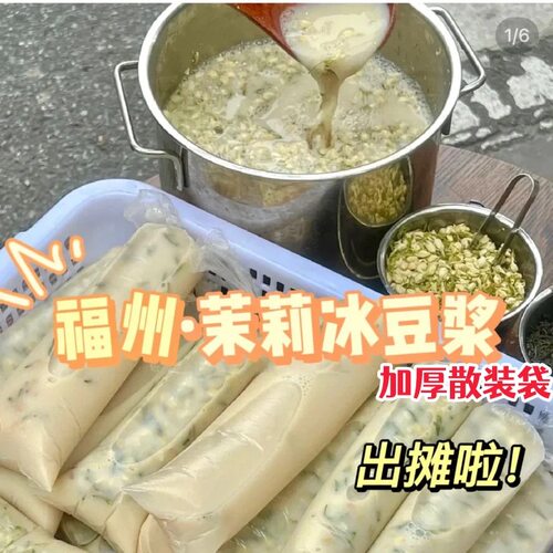 一次性茉莉花冰豆浆专用袋子