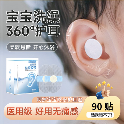 婴儿防水护耳贴洗澡洗头防进水