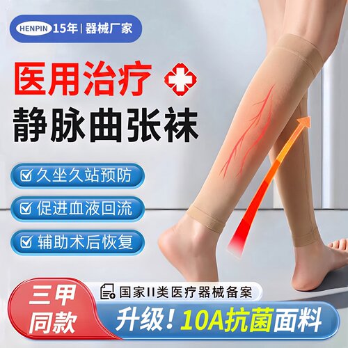 10A抗菌】医用治疗型静脉曲张袜