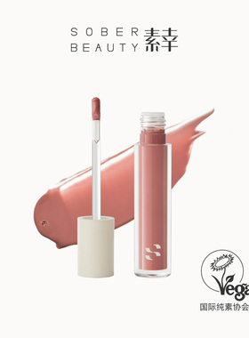 SOBER BEAUTY素幸纯素纯净植物唇油唇蜜裸色润色亮泽自然