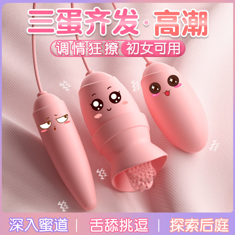 成年女孩情趣玩具夫妻共用跳蛋激情床上私处阴蒂舌舔吮吸高潮神器
