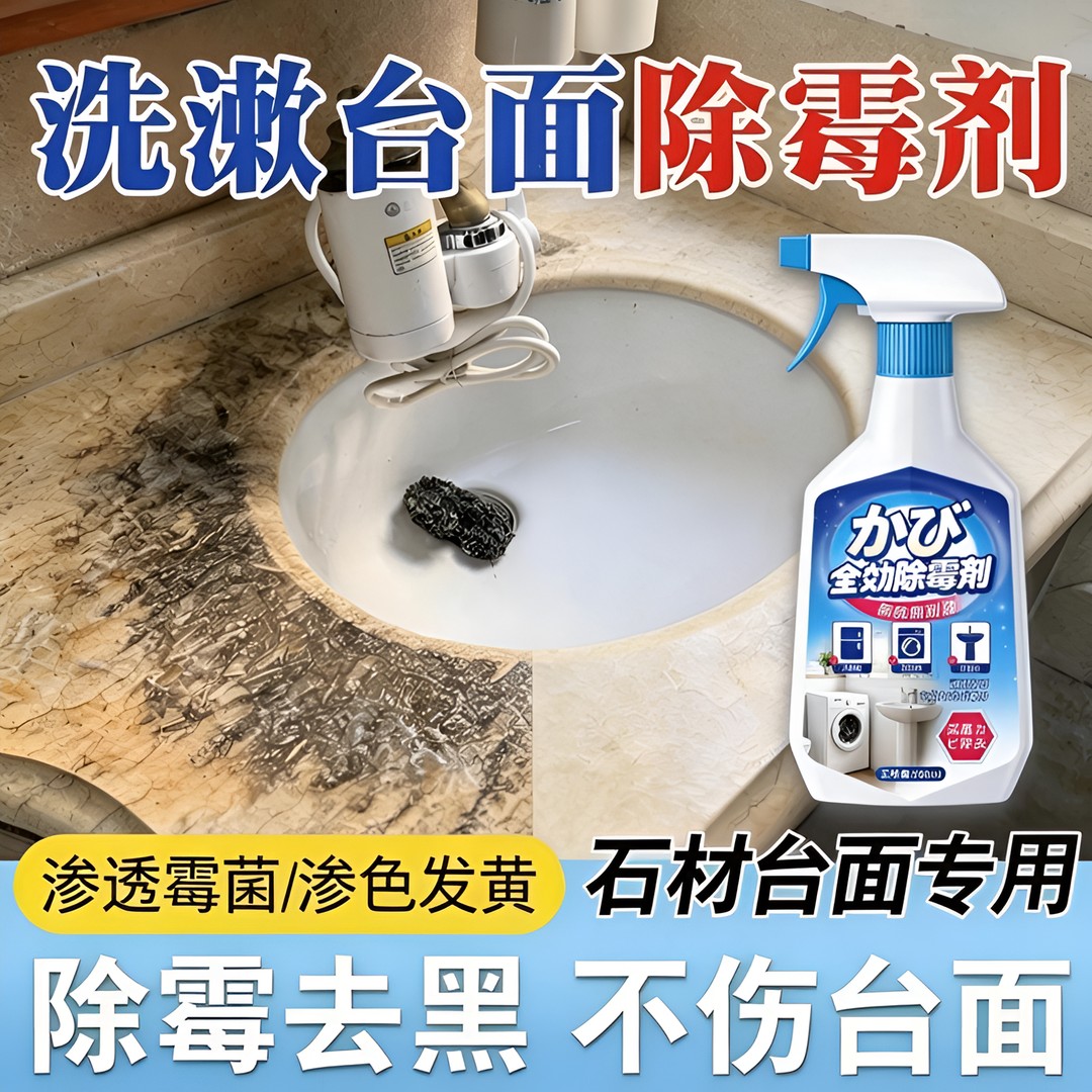 洗手台台面除霉剂卫生间大理石去污剂去霉瓷砖黑霉菌清除剂