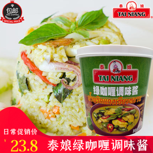 泰娘绿咖喱酱1kg泰式绿咖喱 海鲜肉类蔬菜用料 炒饭专用 泰娘