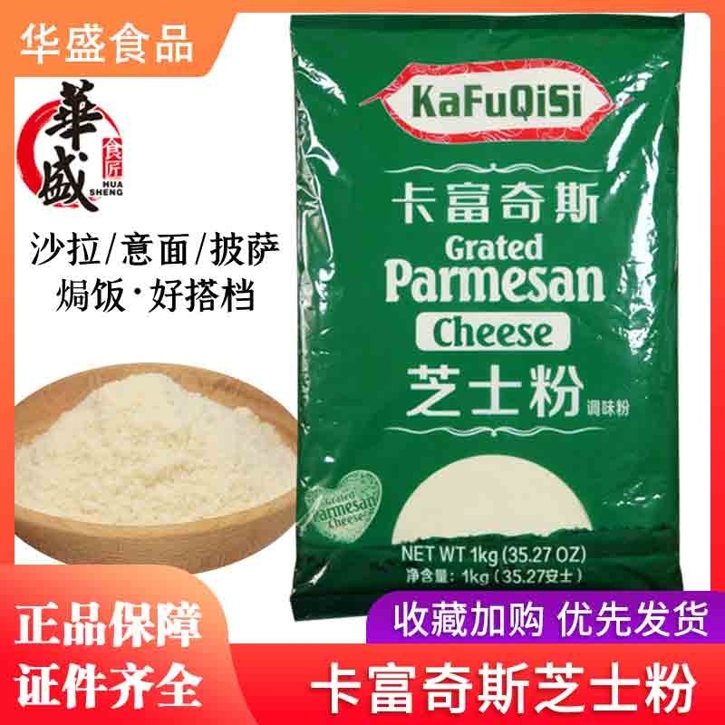 卡富奇斯芝士粉1KG/包干酪粉奶酪粉乳酪粉意面披萨商用烘焙原料