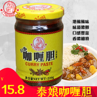 泰娘牌咖喱胆220g架喱胆港式泰式菜油咖喱酱汁咖喱鱼蛋香辣调味酱