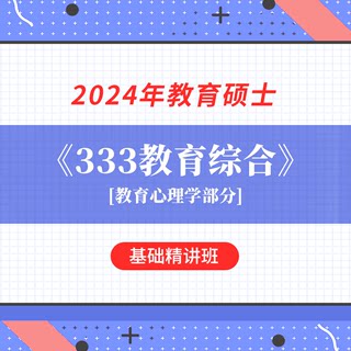 2024年教育硕士333教育综合考研基础精讲班教育心理学部分